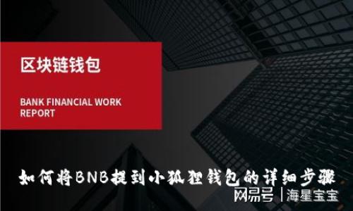 如何将BNB提到小狐狸钱包的详细步骤