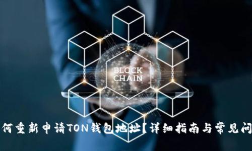 如何重新申请TON钱包地址？详细指南与常见问题