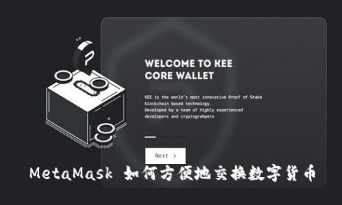 MetaMask 如何方便地交换数字货币