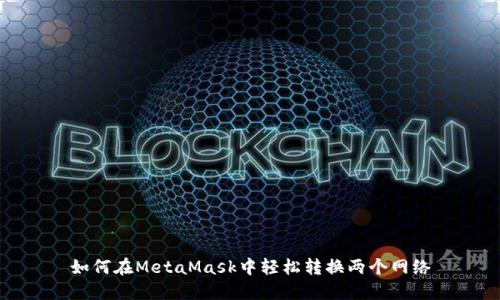 如何在MetaMask中轻松转换两个网络