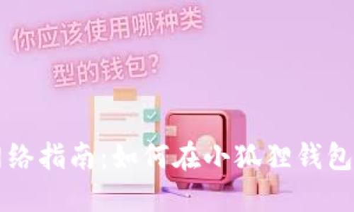 小狐狸钱包改网络指南：如何在小狐狸钱包中更改网络设置