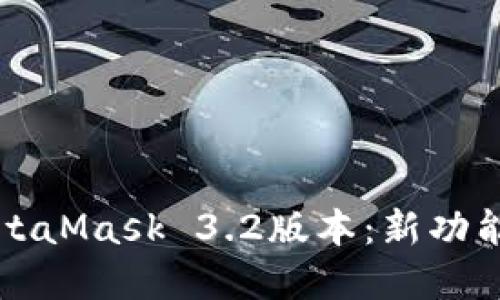 深入了解MetaMask 3.2版本：新功能与用户指南