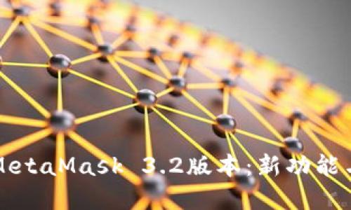 深入了解MetaMask 3.2版本：新功能与用户指南