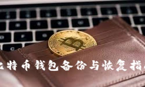 比特币钱包备份与恢复指南