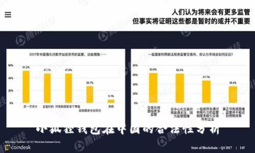 小狐狸钱包在中国的合法性分析