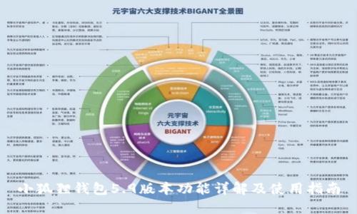 小狐狸钱包5.9版本功能详解及使用指南