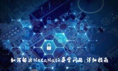 如何解决MetaMask异常问题：
