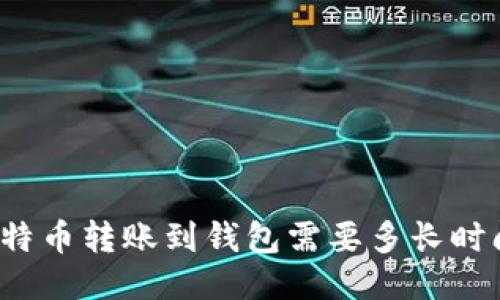 比特币转账到钱包需要多长时间？