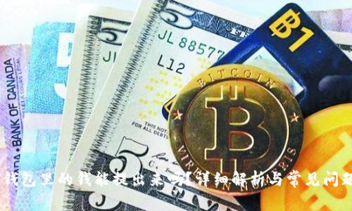 USDT钱包里的钱能提出来吗？详细解析与常见问题解答