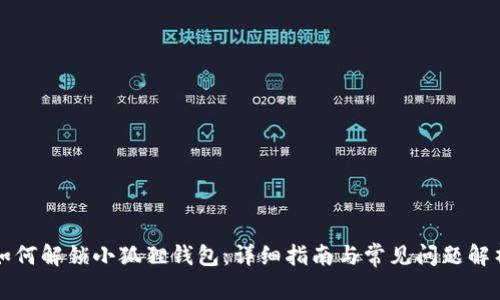 如何解锁小狐狸钱包：详细指南与常见问题解析