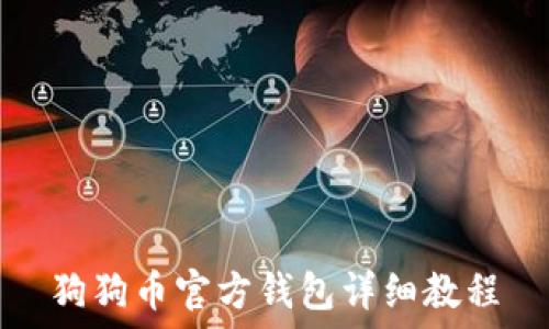  
狗狗币官方钱包详细教程