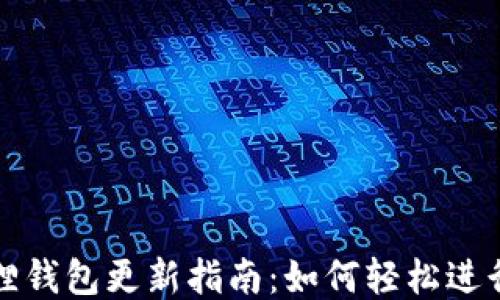 
小狐狸钱包更新指南：如何轻松进行更新