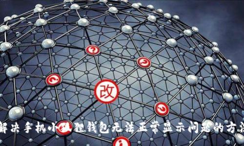:
解决手机小狐狸钱包无法正常显示问题的方法