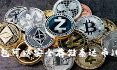 哪个钱包可以安全存储泰
