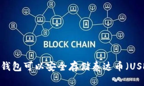 哪个钱包可以安全存储泰达币（USDT）？