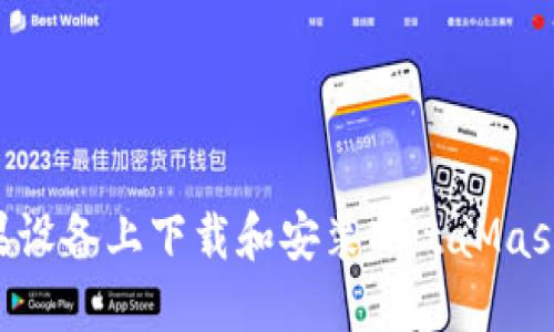 如何在苹果设备上下载和安装MetaMask：详细指南