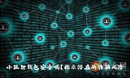 小狐狸钱包安全吗？揭示潜在的诈骗风险