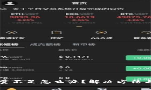 小狐狸钱包数量不足怎么办？解决方法与常见问题解析