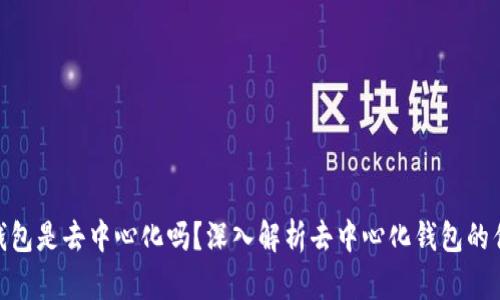 : 以太坊钱包是去中心化吗？深入解析去中心化钱包的优势与风险