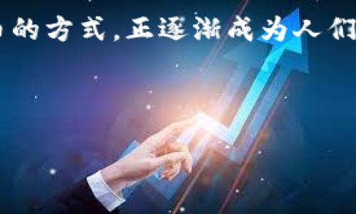 引言

比特币作为一种数字货币，因其去中心化和安全性而受到越来越多人的关注。与此相对应的，纸钱包作为一种离线存储比特币的方式，正逐渐成为人们了解和使用比特币的热门选择。本文将详细探讨离线比特币纸钱包的概念、优缺点、如何创建及使用，同时回答一些常见问题。

和关键词

离线比特币纸钱包的创建与使用指南