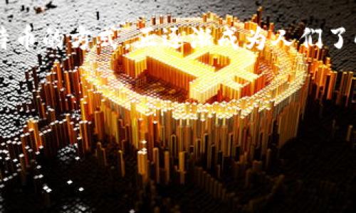 引言

比特币作为一种数字货币，因其去中心化和安全性而受到越来越多人的关注。与此相对应的，纸钱包作为一种离线存储比特币的方式，正逐渐成为人们了解和使用比特币的热门选择。本文将详细探讨离线比特币纸钱包的概念、优缺点、如何创建及使用，同时回答一些常见问题。

和关键词

离线比特币纸钱包的创建与使用指南