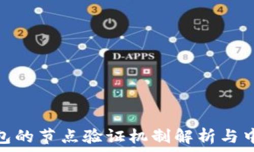   
小狐狸钱包的节点验证机制解析与中心化影响