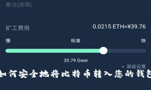 如何安全地将比特币转入您的钱包