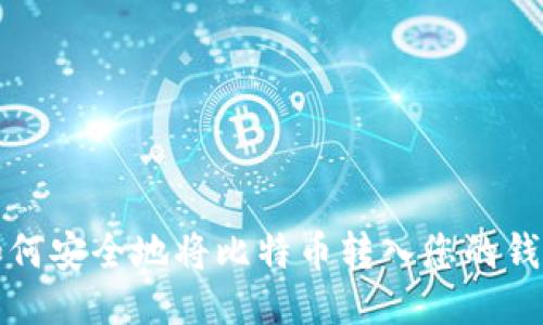 如何安全地将比特币转入您的钱包