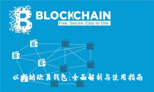 以太坊欧易钱包：全面解析与使用指南