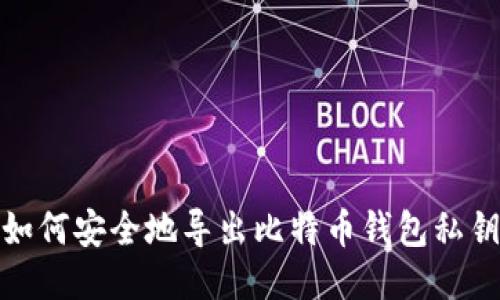 如何安全地导出比特币钱包私钥