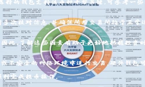 如何将屎币提到钱包：步骤与技巧
屎币, 提现, 加密货币, 钱包/guanjianci

在加密货币的世界里，新手用户常常会遇到如何将数字资产提到个人钱包的问题，尤其是一些相对冷门的币种，如“屎币”（Shitcoin）。虽然这个名字听起来很轻松，但实际操作却可能令不少用户感到困惑。本文将为你详细介绍如何将屎币提到你个人的钱包，并提供一些相关的技巧和注意事项。

一、什么是屎币？
屎币是一个流行的术语，通常指那些流动性差、价值不高或者是以搞笑或讽刺为目的创建的加密货币。尽管很多屎币的市场表现不佳，但它们有时也会因为投机活动而迅速升值。一些人购买屎币的原因在于试图以低廉的价格投机，在币价飙升时及时售出获利。

二、为什么要将屎币提到钱包？
将屎币提到个人钱包的原因主要有几个。首先，交易所的安全性不是绝对的，尤其是在一些小型交易所，用户的资金风险较大。其次，个人钱包（尤其是硬件钱包）能提供更好的安全性，防止黑客攻击。此外，拥有自己的钱包也能让用户自由管理自己的资产，避免受到交易所的各种限制。

三、如何将屎币提到钱包？
将屎币提到钱包的过程主要分为以下几个步骤：

1. 创建个人钱包
第一步是选择并创建一个支持屎币的加密货币钱包。常见的钱包类型有软件钱包（如Trust Wallet或MetaMask）、硬件钱包（如Ledger和Trezor）和纸钱包。选择合适的钱包时，请确保它们支持你所持有的屎币类型。

2. 获取你的钱包地址
在钱包创建完成后，你会得到一个钱包地址。这是一个类似于银行帐号的字符串，你需要将这个地址保留下来，以便进行后续的交易。请务必确保这个地址的准确性，因为一旦输入错误，资金将无法找回。

3. 登录交易所
在将屎币提到你的钱包之前，你需要登录你购买屎币的交易所。如果你是在去中心化交易所（DEX）购买，那么你可能需要连接钱包。例如，如果你使用MetaMask，你只需在DEX平台上连接你的钱包即可。

4. 提现操作
找到提现或“提币”选项，输入你的个人钱包地址，以及你想提取的屎币数量。在确认信息无误后，提交申请。大多数交易所会要求你进行二次验证，以确保资金安全。

5. 等待确认
提币操作提交后，你需要等待区块链网络的确认。时间可能因网络负载而异。在确认到账后，你可以在个人钱包中看到提到的屎币。如果遇到问题，可以查阅交易所提供的支持文档或联系客服获取协助。

四、提币过程中需要注意的事项
1. 交易所的选择
在选择交易所时需要格外谨慎。一些小型或低信誉的交易所可能随时关闭，导致你的资产被锁定。在使用前，请查阅相关的用户评价与反馈，同时也建议选择较大的、受监管的交易所进行操作。

2. 确认网络费用
提币时通常需要支付网络费用，也称为“矿工费”。这笔费用因币种和网络拥堵情况而异。在提币之前，可以查看网络费用情况，以免因为费用过高而影响到你的收益。

3. 确保地址的正确性
再次重申，确认钱包地址的正确性至关重要。任何输入错误都可能导致资金永久性丢失，不可找回。因此，在进行转账操作时，建议多次核对地址。如果可能，最好通过二维码的方式扫描地址。

4. 关注提币时间
加密货币的提币时间长度并不相同，有时可能会因为网络的拥堵而延迟。因此，在选择时，不要急于将资金提取，可以合理安排时间。

5. 定期备份钱包信息
为了保护你的数字资产，定期备份钱包信息至关重要。不论是软件钱包还是硬件钱包，安全备份可以避免意外丢失或黑客攻击带来的资金损失。

可能存在的相关问题

1. 屎币是否值得投资？
屎币的投资价值因每个币种的性质而异。有些人认为它是一种风险较高的投机，可能会受到市场情绪的影响迅速涨跌；而另一些人则可能会因为低价而选择投资。总之，在考虑投资屎币之前，充分的市场调研和投资风险评估是必要的。

2. 如何选择加密货币钱包？
选择加密货币钱包需考虑的要素包括安全性、便捷性、支持的币种、用户友好程度等。对于屎币这种较为冷门的币种，确保所选择的钱包支持该币种十分关键。可参考一些权威的加密钱包评测，选择适合自己的钱包。

3. 提币失败的原因有哪些？
提币失败通常可能由多个因素造成，包括但不限于输入错误的地址、网络拥堵导致的确认延迟、交易所维护等。建议在提币前多次核对信息，并确保所用交易所处于正常运营状态。

4. 哪些因素会影响屎币价格波动？
屎币价格波动可能受到多种因素影响，包括市场供需、对该币种的关注度、市场趋势、媒体报道，甚至大型鲸鱼的交易行为等。因此，了解这些因素有助于更好地把握投资时机。

5. 如何保证资产安全？
为了确保数字资产的安全，用户应采取多种方式进行保护。例如，定期备份钱包、使用强密码、启用二步验证、尽量避免在公用或不安全的网络环境中进行交易。硬件钱包可以为大额资产提供更好的安全保障。

综上所述，将屎币提到钱包的过程并不复杂，但却需要用户在每一步都保持谨慎与细心。希望通过本文的指导，能够帮助你顺利完成提币操作。