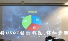 如何将USDT转出钱包：详细
