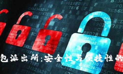 小狐狸钱包派出所：安全性与便捷性的完美结合