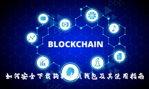 如何安全下载狗狗币纸钱包及其使用指南