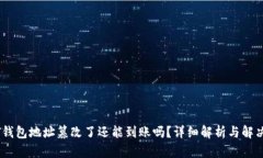 USDT钱包地址篡改了还能到