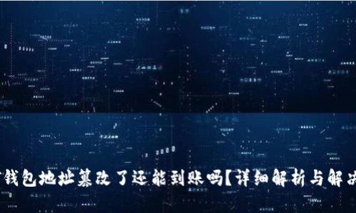 USDT钱包地址篡改了还能到账吗？详细解析与解决方案