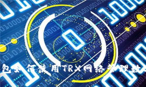  TP钱包如何使用TRX网络管理数字资产