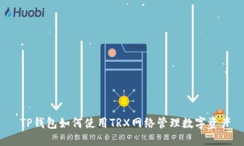  TP钱包如何使用TRX网络管理数字资产