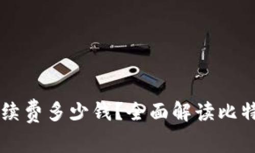 比特币钱包手续费多少钱？全面解读比特币交易手续费