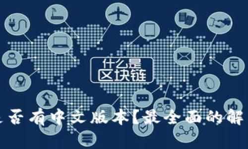 小狐狸钱包是否有中文版本？最全面的解答与用户指南