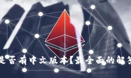 小狐狸钱包是否有中文版本？最全面的解答与用户指南