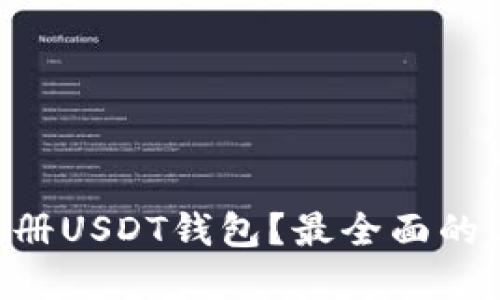 在哪里可以注册USDT钱包？最全面的USDT钱包指南