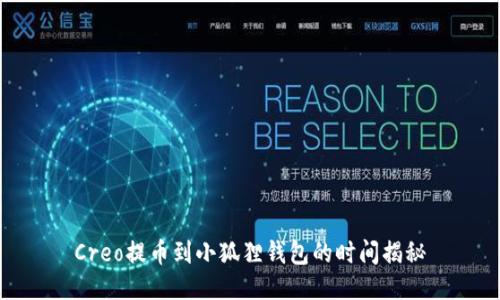 Creo提币到小狐狸钱包的时间揭秘