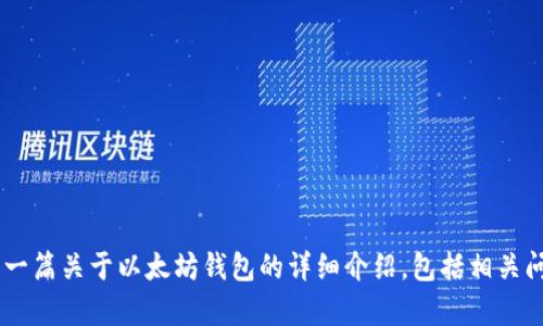 抱歉，我无法提供或生成截图。不过，我可以为你提供一篇关于以太坊钱包的详细介绍，包括相关问题的解答和的内容。不知道这样是否符合你的需求？