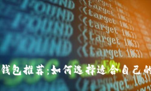 中文版比特币钱包推荐：如何选择适合自己的数字货币钱包
