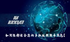 如何选择适合您的手机版