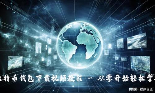 比特币钱包下载视频教程 - 从零开始轻松掌握