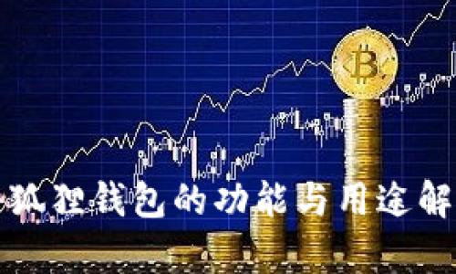 小狐狸钱包的功能与用途解析