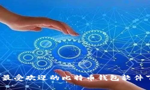 2023年最受欢迎的比特币钱包软件下载指南