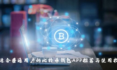 最适合普通用户的比特币钱包APP推荐与使用指南